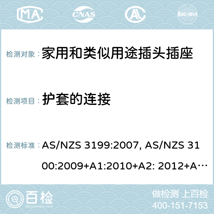 护套的连接 AS/NZS 3199:2 认可和试验规范-电线加长组件的特殊要求 007, AS/NZS 3100:2009+A1:2010+A2: 2012+A3:2014+A4:2015 7.4