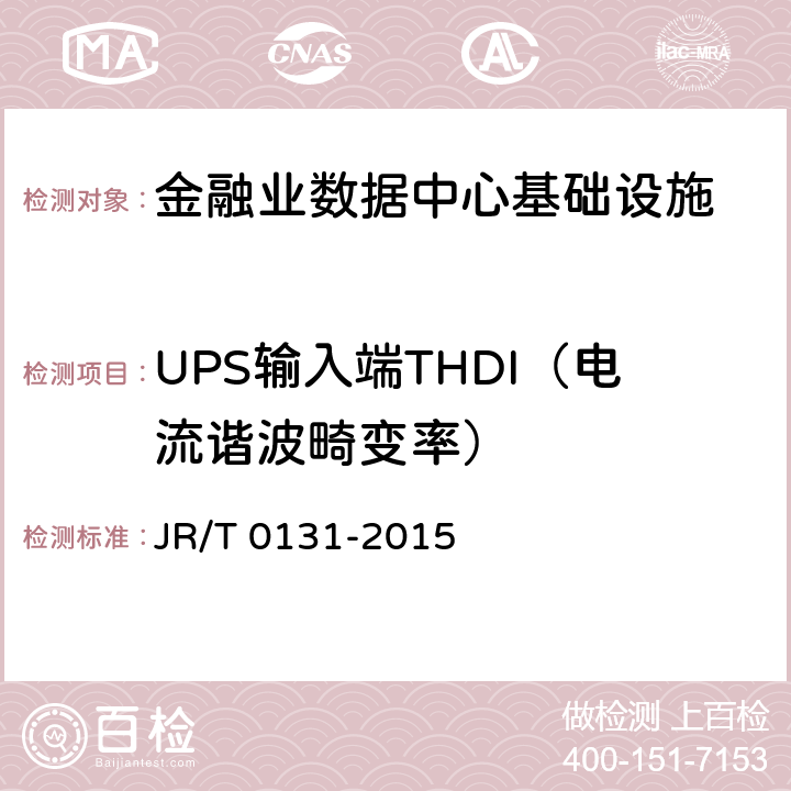 UPS输入端THDI（电流谐波畸变率） 《金融业信息系统机房动力系统规范》 JR/T 0131-2015 5.4