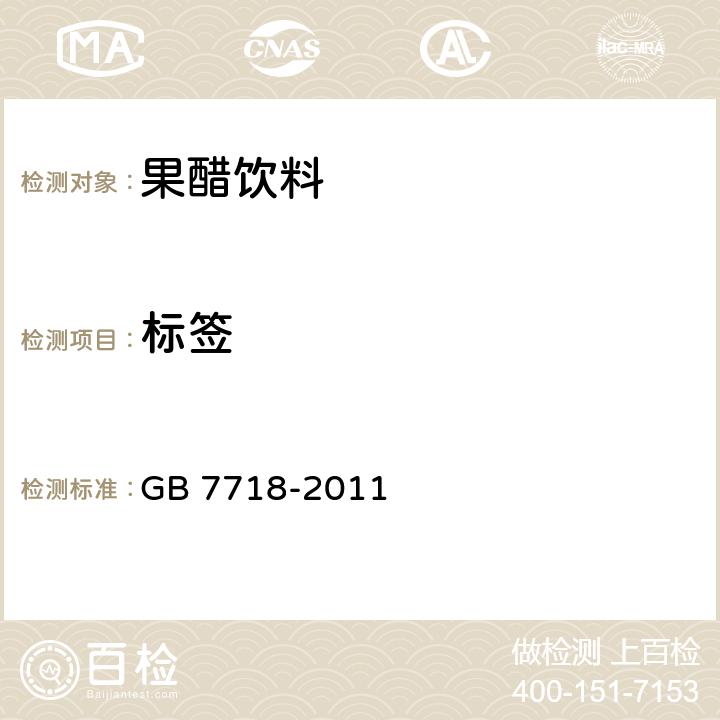 标签 食品安全国家标准 预包装食品标签通则 GB 7718-2011