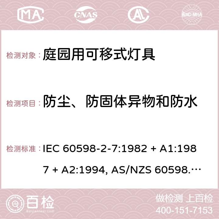 防尘、防固体异物和防水 灯具 第2-7部分:特殊要求 庭园用可移式灯具 IEC 60598-2-7:1982 + A1:1987 + A2:1994, AS/NZS 60598.2.7:2005, EN 60598-2-7:1989 + A2:1996 + A13:1997 7.13