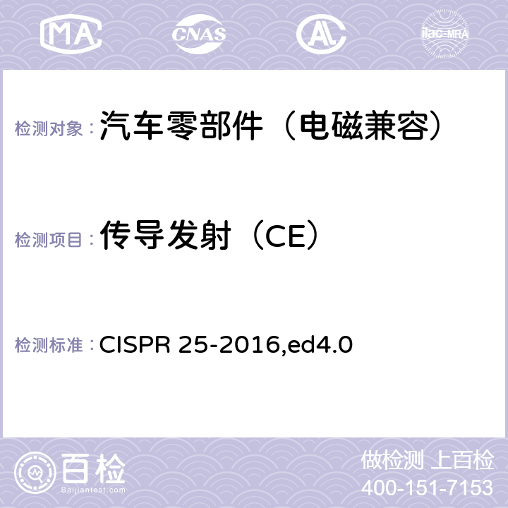传导发射（CE） 车辆、船和内燃机 无线电骚扰特性 用于保护车载接收机的限值和测量方法 CISPR 25-2016,ed4.0 4,6.2,6.3
