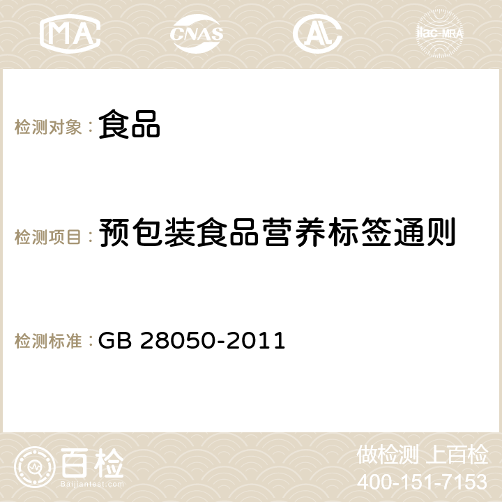 预包装食品营养标签通则 GB 28050-2011 食品安全国家标准 预包装食品营养标签通则