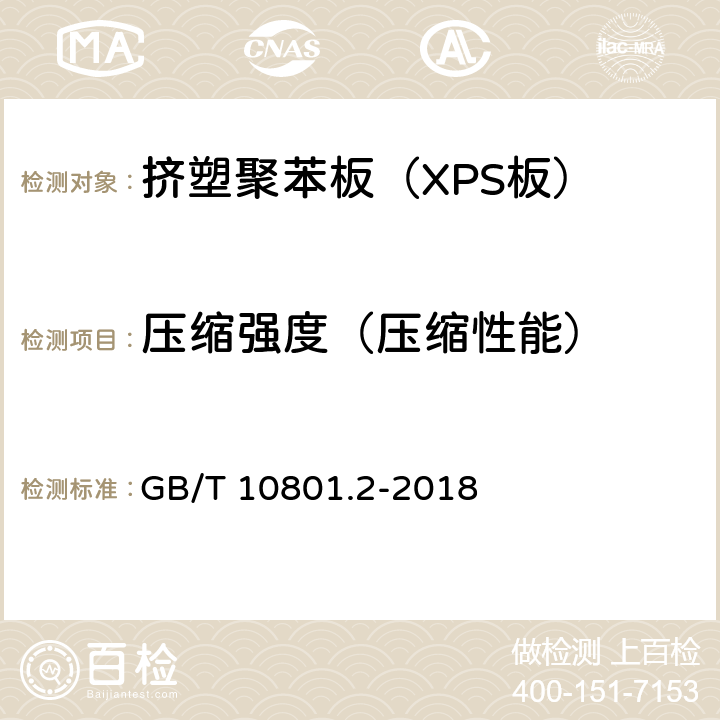 压缩强度（压缩性能） 《绝热用挤塑聚苯乙烯泡沫塑料》 GB/T 10801.2-2018 5.4