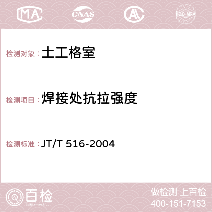 焊接处抗拉强度 公路工程土工合成材料 土工格室 JT/T 516-2004 7.3