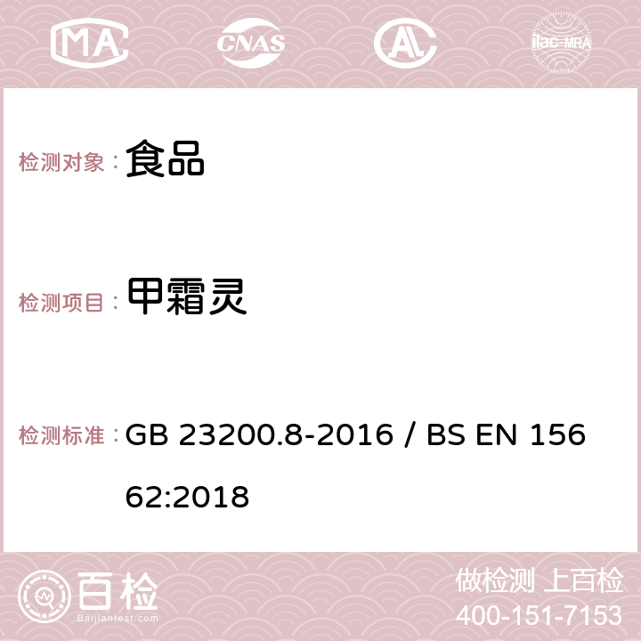 甲霜灵 水果和蔬菜中500种农药及相关化学品残留量的测定气相色谱-质谱法 / 植物食品.通过分散SPE进行乙腈提纯/隔离和移除之后使用GC-MS和/或LC-MS/MS测定杀虫剂残留物.QuEChERS方法 GB 23200.8-2016 / BS EN 15662:2018