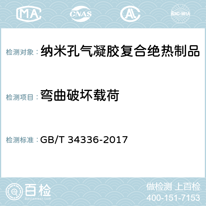 弯曲破坏载荷 《纳米孔气凝胶复合绝热制品》 GB/T 34336-2017 附录D