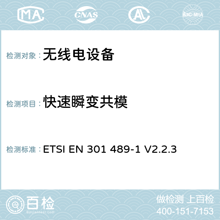 快速瞬变共模 无线电设备和服务的电磁兼容性（EMC）标准； 第1部分：通用技术要求； 电磁兼容性协调标准 ETSI EN 301 489-1 V2.2.3 9.4