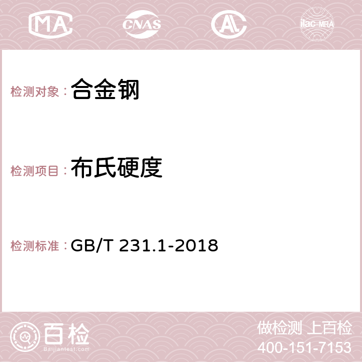 布氏硬度 金属材料 布氏硬度试验 第1部分：试验方法 GB/T 231.1-2018