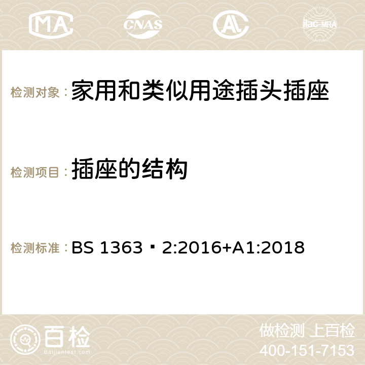 插座的结构 插头、插座、转换器和连接单元 第2部分 13A 带开关和不带开关的插座的规范 BS 1363‑2:2016+A1:2018 CL.13