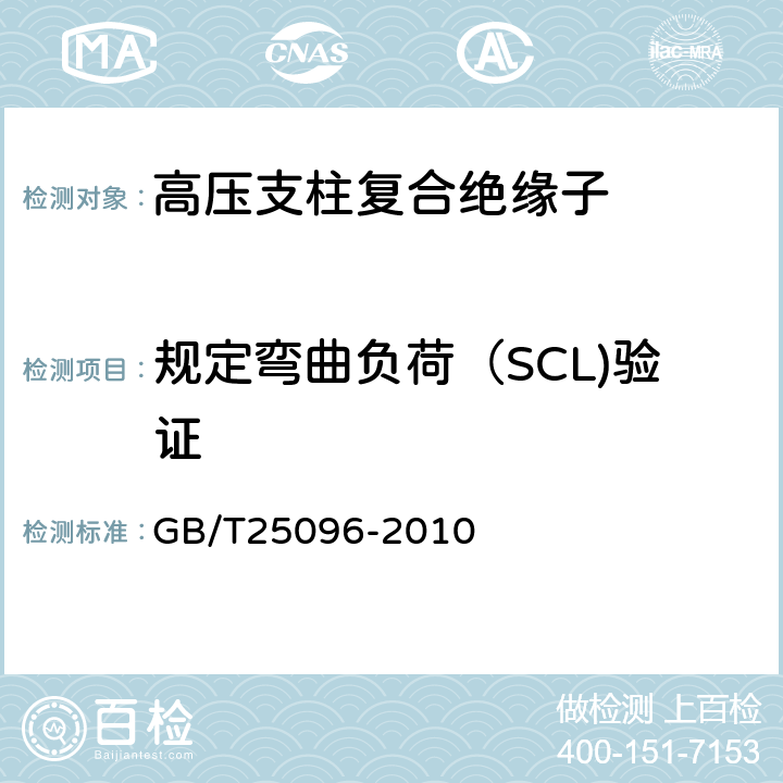 规定弯曲负荷（SCL)验证 交流电压高于1000V变电站用电站支柱复合绝缘子 定义、试验方法及接收准则 GB/T25096-2010 10.4.1