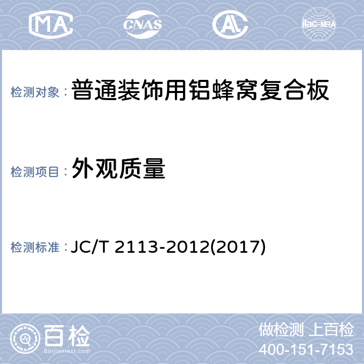 外观质量 《普通装饰用铝蜂窝复合板》 JC/T 2113-2012(2017) 7.3