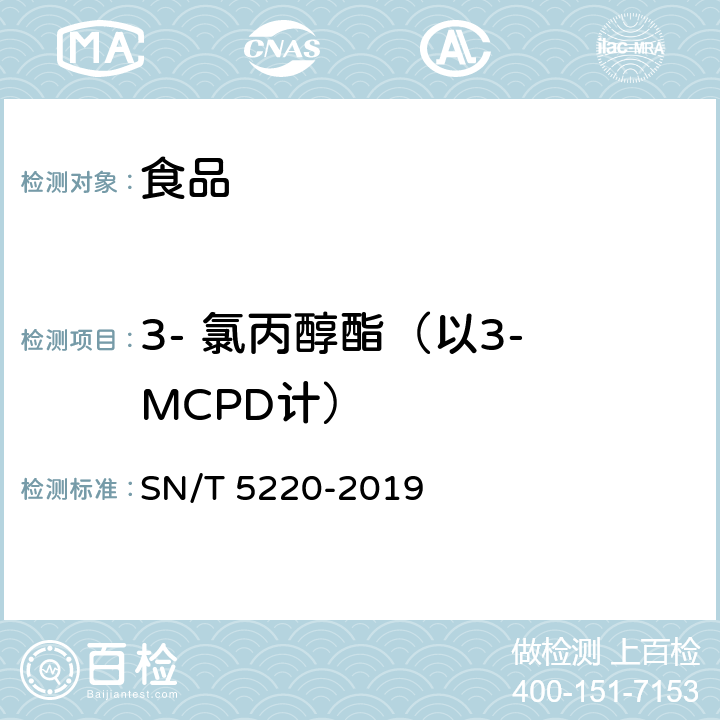 3- 氯丙醇酯（以3- MCPD计） 出口食品中3-氯丙醇酯及缩水甘油酯的测定 气相色谱-质谱法 SN/T 5220-2019