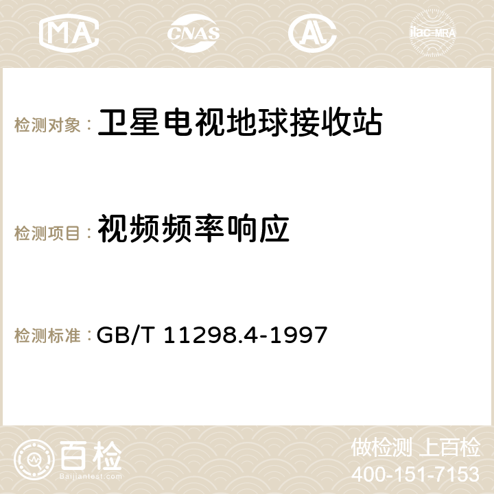 视频频率响应 GB/T 11298.4-1997 卫星电视地球接收站测量方法 室内单元测量