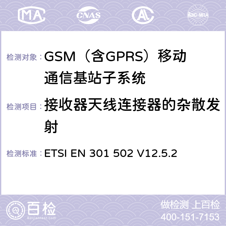 接收器天线连接器的杂散发射 全球移动通信系统（GSM）； 基站（BS）设备;涵盖2014/53 / EU指令第3.2条基本要求的协调标准 ETSI EN 301 502 V12.5.2 5.3.15