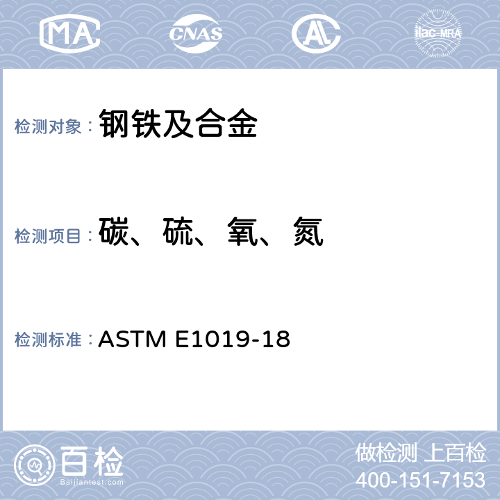 碳、硫、氧、氮 用不同的燃烧技术和熔融技术测定钢,铁,镍,和钴合金中碳,硫,氮,和氧含量的标准试验方法 ASTM E1019-18