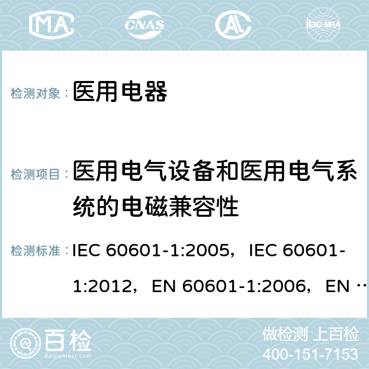 医用电气设备和医用电气系统的电磁兼容性 医用电气设备 第1部分:基本安全和基本性能的通用要求 IEC 60601-1:2005，IEC 60601-1:2012，EN 60601-1:2006，EN 60601-1:2013 17