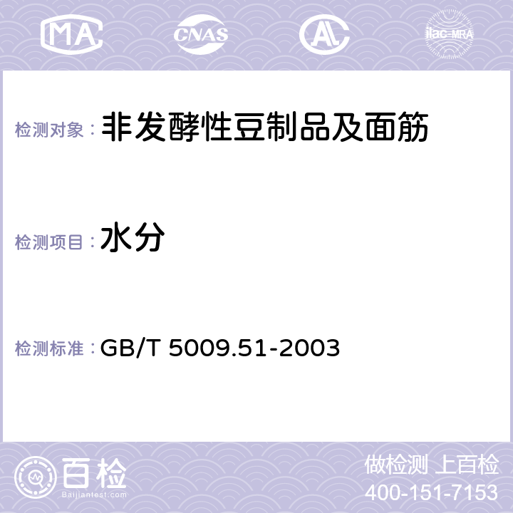 水分 非发酵性豆制品及面筋卫生标准的分析方法 GB/T 5009.51-2003 4.5