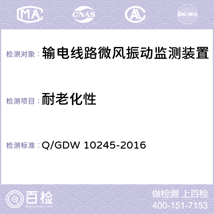 耐老化性 输电线路微风振动监测装置技术规范 Q/GDW 10245-2016 6.8