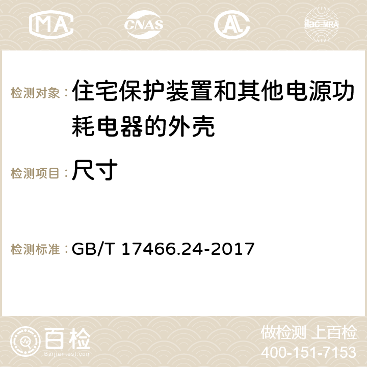 尺寸 家用和类似用途固定式电气装置的电器附件安装盒和外壳 第24部分：住宅保护装置和其他电源功耗电器的外壳的特殊要求 GB/T 17466.24-2017 9