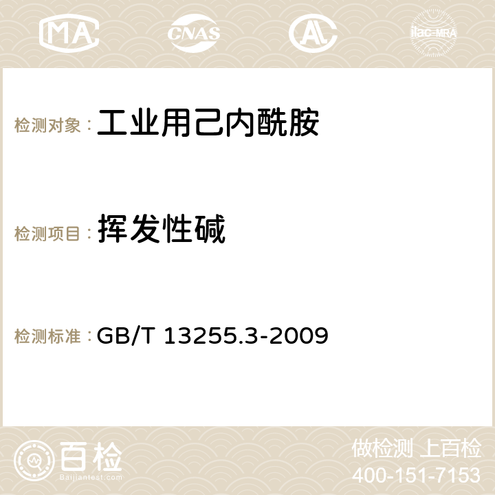 挥发性碱 工业用己内酰胺试验方法 第4部分:挥发性碱含量的测定 蒸馏后滴定法 GB/T 13255.3-2009