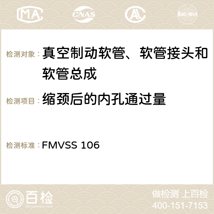 缩颈后的内孔通过量 制动软管 FMVSS 106 9.2.1