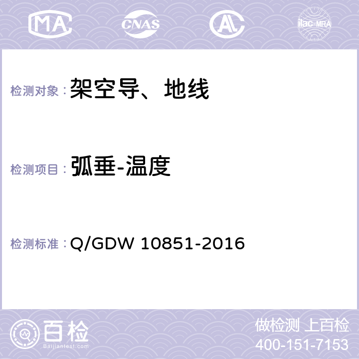 弧垂-温度 碳纤维复合材料芯架空导线 Q/GDW 10851-2016 7.1.4