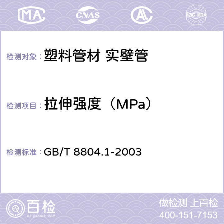 拉伸强度（MPa） 热塑性塑料管材 拉伸性能测定 第1部分 试验方法总则 GB/T 8804.1-2003