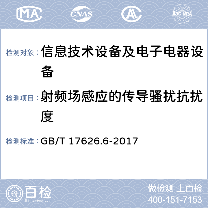 射频场感应的传导骚扰抗扰度 电磁兼容试验和测量技术 射频场感应的传导骚扰抗扰度试验 GB/T 17626.6-2017 全部条款