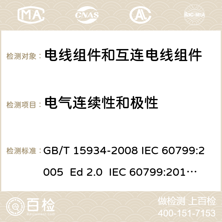 电气连续性和极性 电器附件 电线组件和互连电线组件 GB/T 15934-2008 IEC 60799:2005 Ed 2.0 IEC 60799:2018 Ed 3.0 6