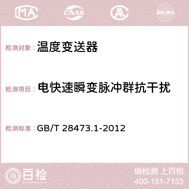 电快速瞬变脉冲群抗干扰 工业过程测量和控制系统用温度变送器 第1部份：通用技术条件 GB/T 28473.1-2012 表4