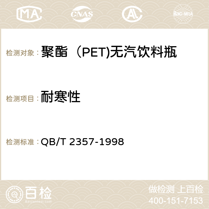 耐寒性 聚酯（PET)无汽饮料瓶 QB/T 2357-1998 4.6.4