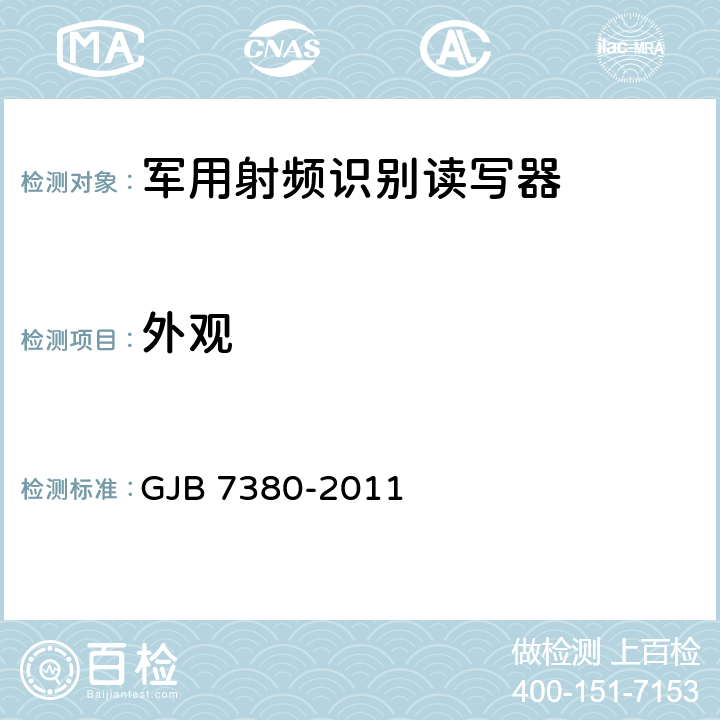 外观 GJB 7380-2011 军用射频识别读写器通用规范  3.20、4.5.3