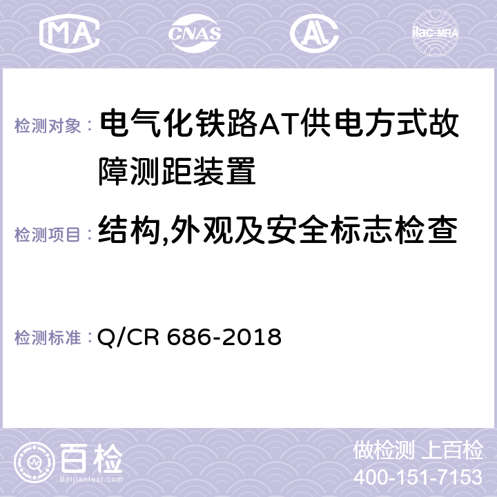 结构,外观及安全标志检查 电气化铁路AT供电方式故障测距装置 Q/CR 686-2018 6.13