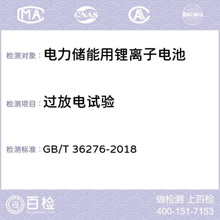 过放电试验 电力储能用锂离子电池 GB/T 36276-2018 A.2.13,A.3.14