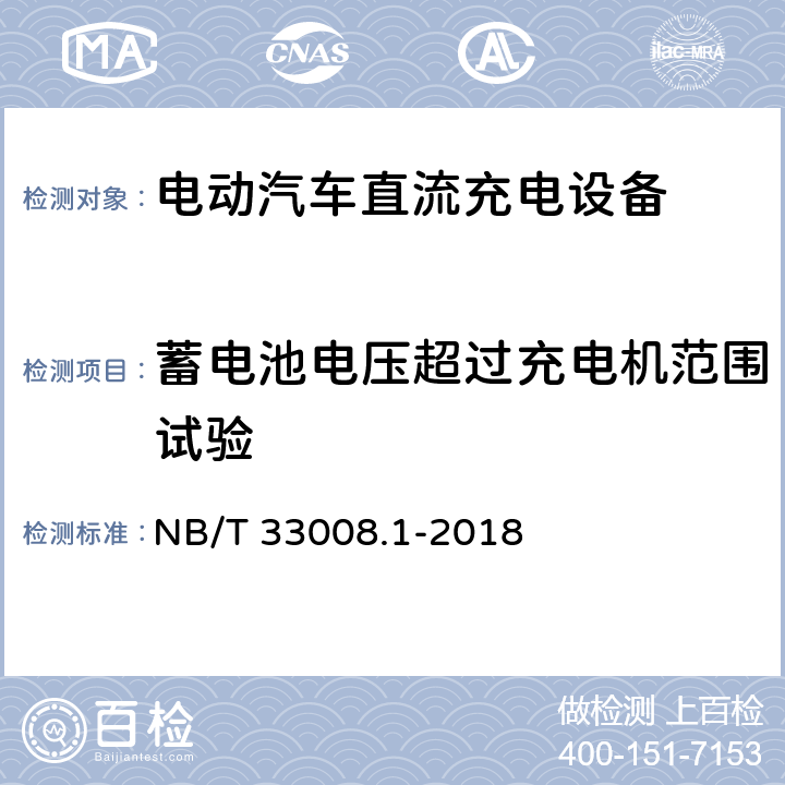 蓄电池电压超过充电机范围试验 电动汽车充电设备检验试验规范 第1部分非车载充电机 NB/T 33008.1-2018 5.15.9