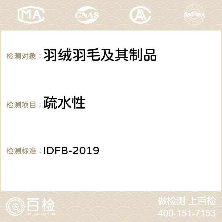 疏水性 IDFB 测试规则 IDFB-2019 第18部分-B