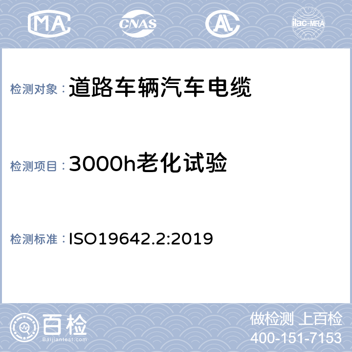 3000h老化试验 道路车辆汽车电缆的试验方法 ISO19642.2:2019 6.4.2