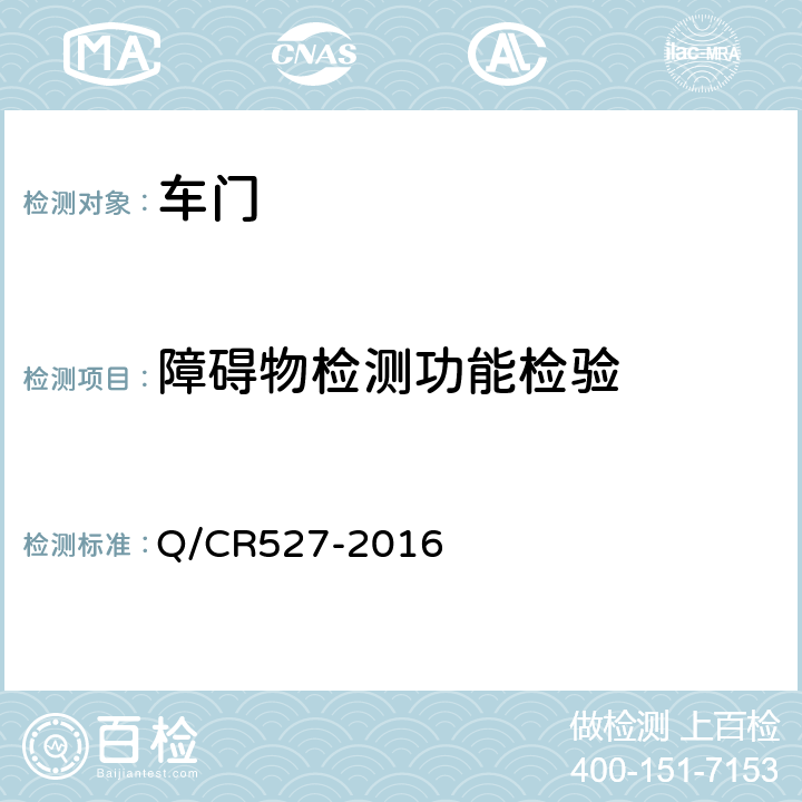 障碍物检测功能检验 铁道客车端拉门技术条件 Q/CR527-2016 8.7