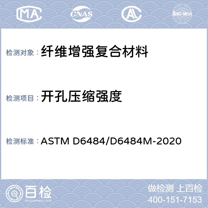 开孔压缩强度 ASTM D6484/D6484 聚合物基复合材料层压板标准试验方法 M-2020
