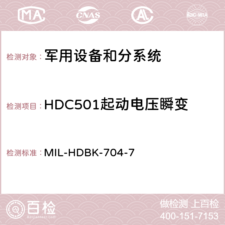 HDC501起动电压瞬变 机载用电设备的电源适应性验证方法指南 MIL-HDBK-704-7 HDC501