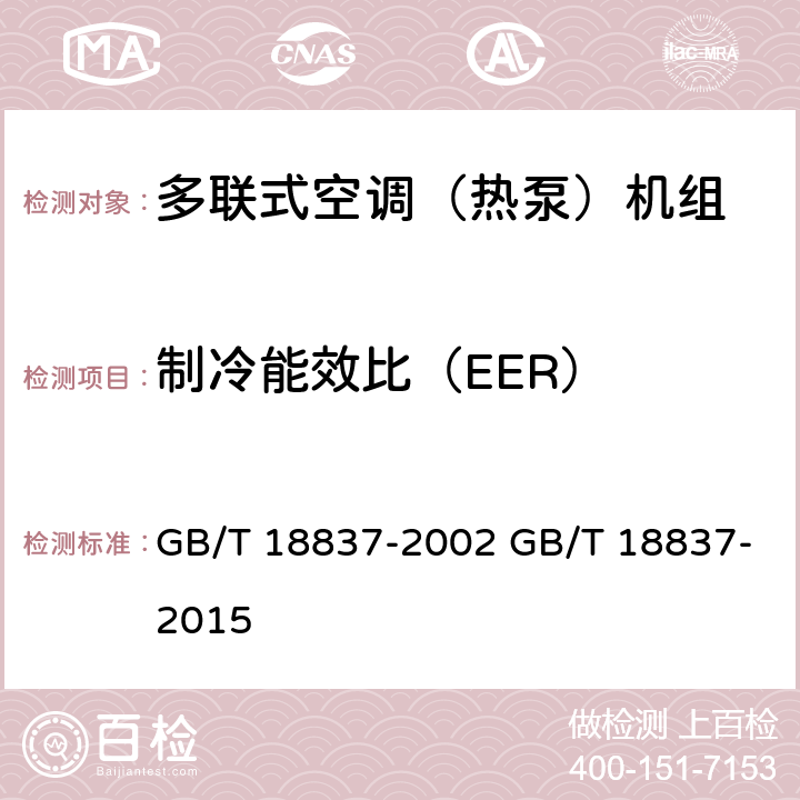 制冷能效比（EER） 多联式空调（热泵）机组 GB/T 18837-2002 GB/T 18837-2015 6.4.18.3