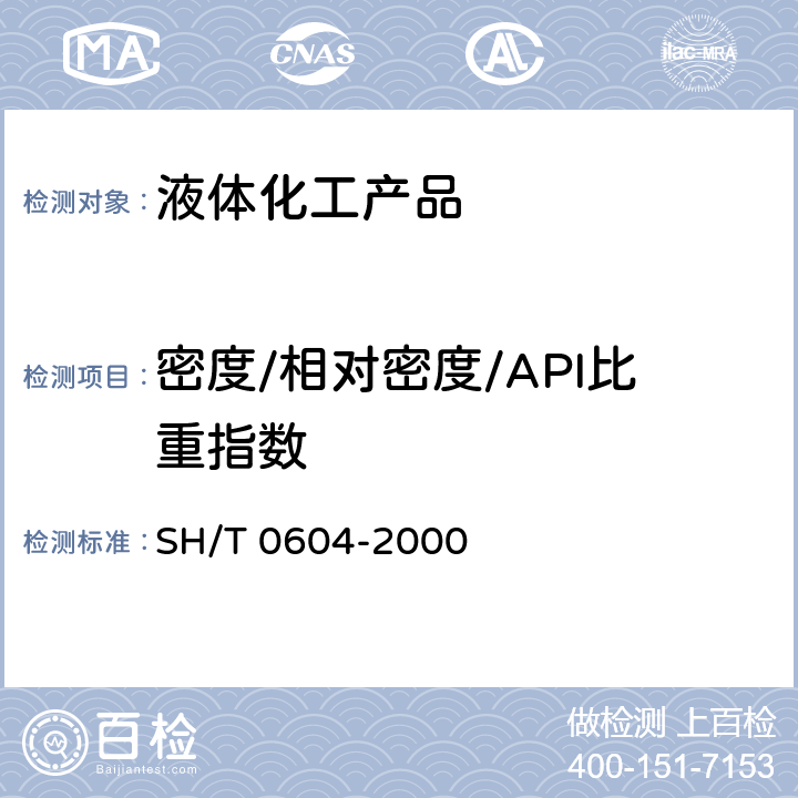 密度/相对密度/API比重指数 原油和石油产品密度测定法(U形振动管法) SH/T 0604-2000