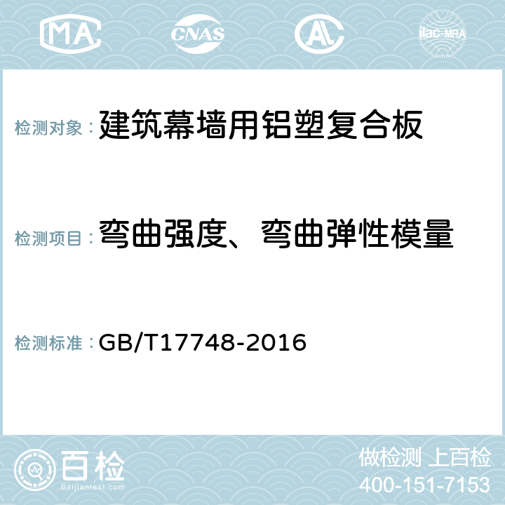 弯曲强度、弯曲弹性模量 建筑幕墙用铝塑复合板 GB/T17748-2016 7.7.1