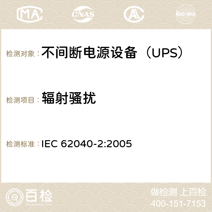 辐射骚扰 不间断电源设备（UPS） 第2部分-电磁兼容性（EMC）要求 IEC 62040-2:2005 6.5