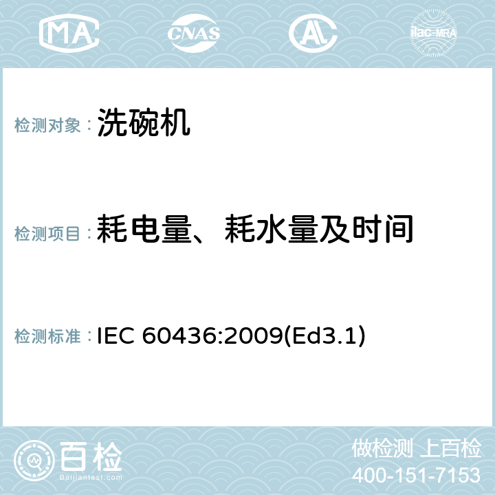 耗电量、耗水量及时间 家用电动洗碗机性能测试方法 IEC 60436:2009(Ed3.1) 8