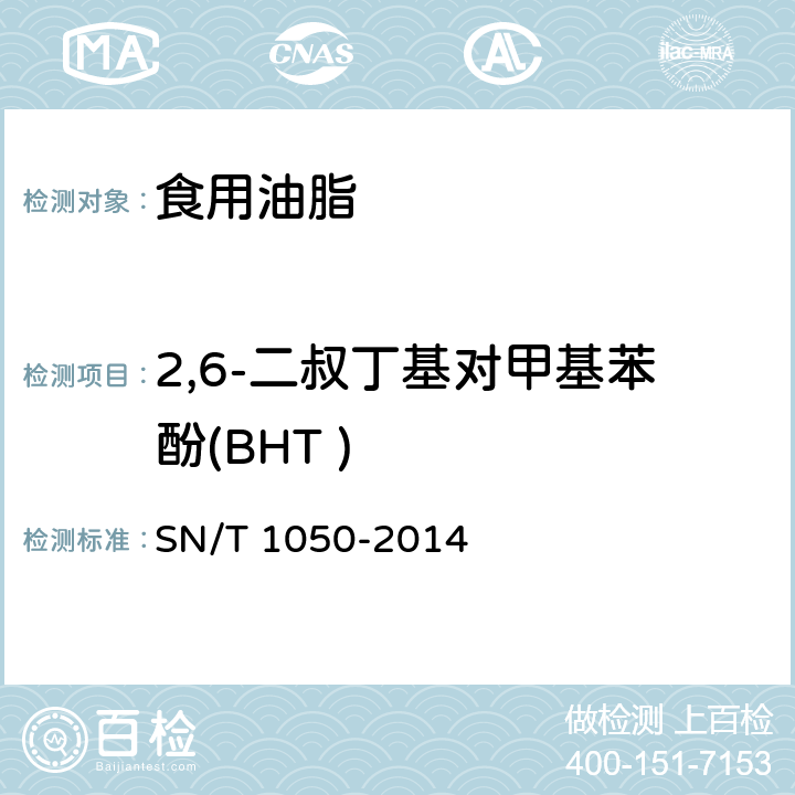 2,6-二叔丁基对甲基苯酚(BHT ) 进出口油脂中抗氧化剂的测定 SN/T 1050-2014