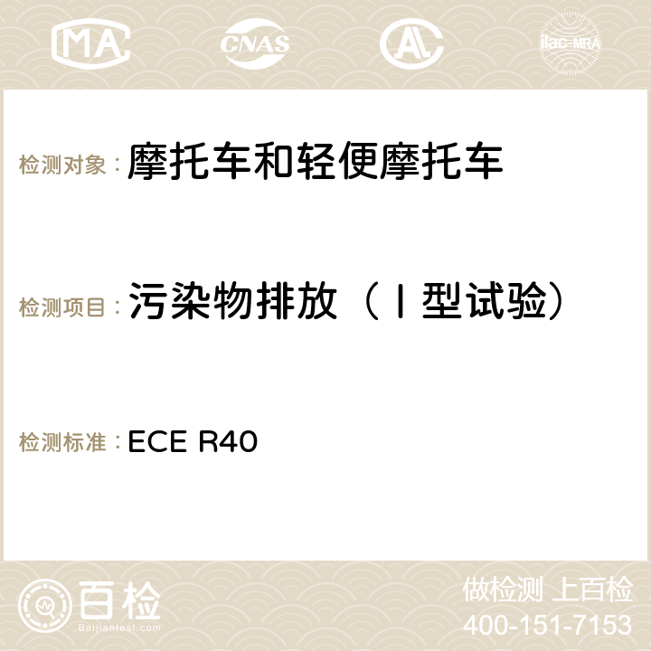 污染物排放（Ⅰ型试验） 关于摩托车排气污染物认证的统一规定 ECE R40 附录IV