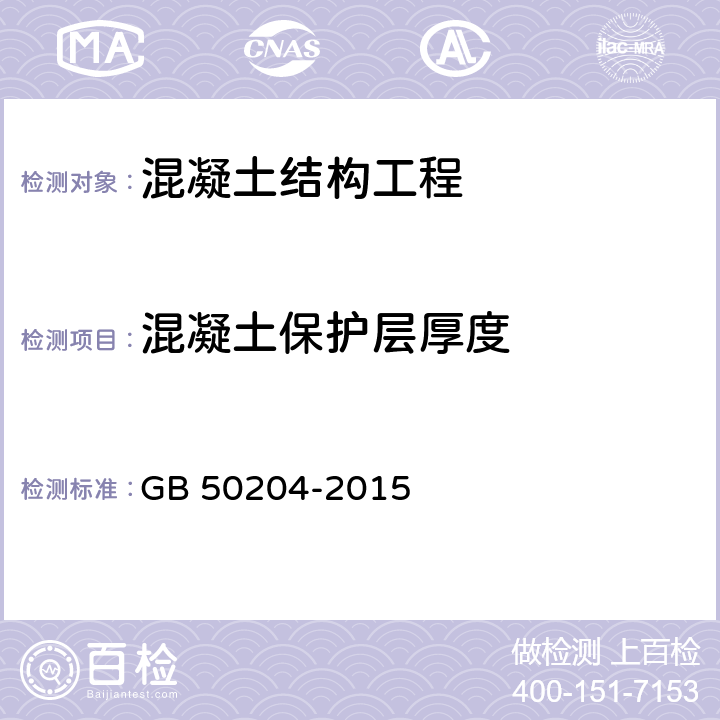 混凝土保护层厚度 混凝土结构工程施工质量验收规范 GB 50204-2015 附录E