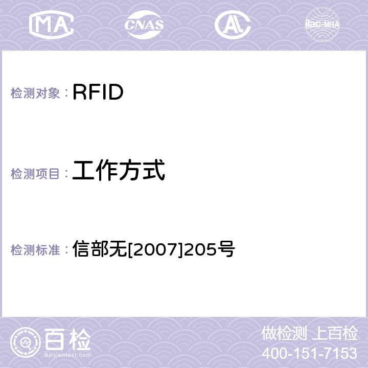 工作方式 关于发布800/900MHz频段射频识别（RFID）技术应用试行规定的通知 信部无[2007]205号 2.6