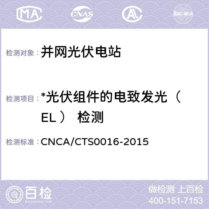 *光伏组件的电致发光（ EL ） 检测 CNCA/CTS 0016-20 并网光伏电站性能检测与质量评估技术规范 CNCA/CTS0016-2015 9.6